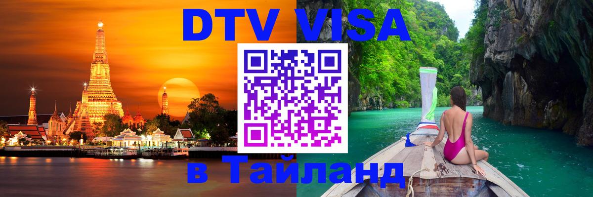 Destination Thailand Visa (DTV виза) 